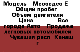 › Модель ­ Меоседес Е220,124 › Общий пробег ­ 300 000 › Объем двигателя ­ 2 200 › Цена ­ 50 000 - Все города Авто » Продажа легковых автомобилей   . Чувашия респ.,Канаш г.